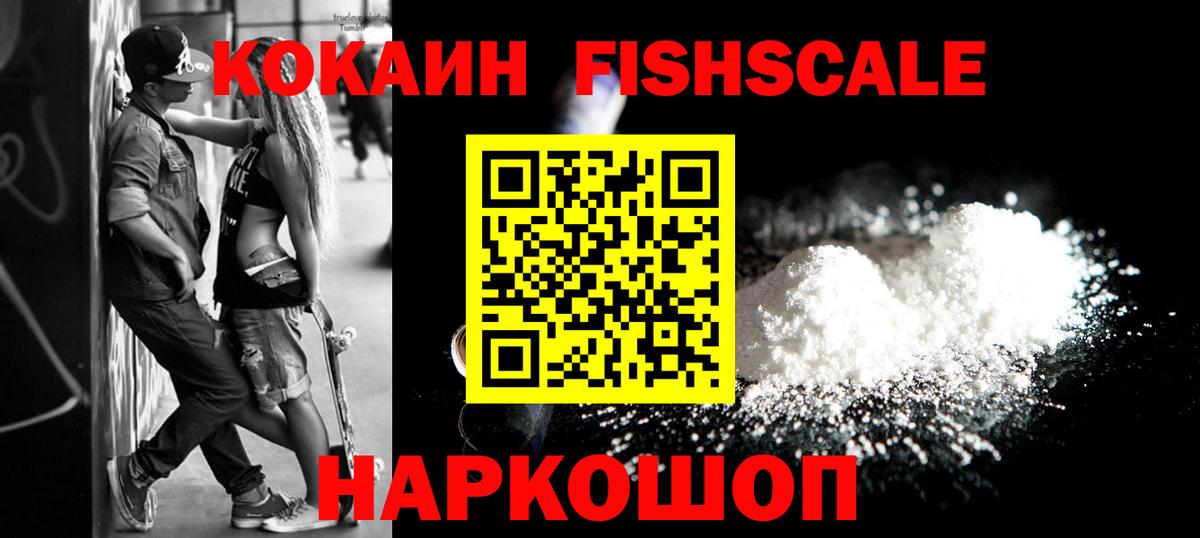 КОКАИН FishScale Норильск