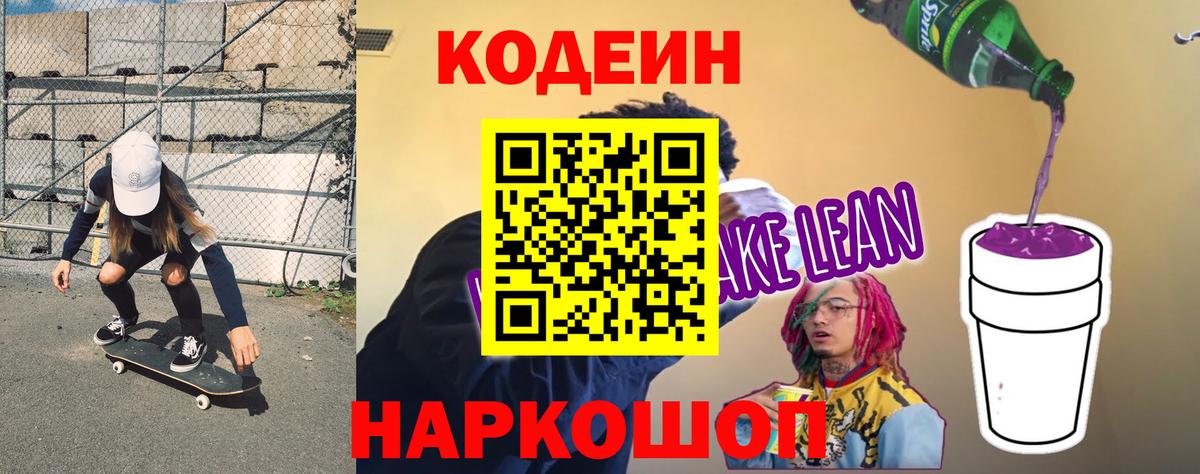 Норильск  Кодеин Purple Drank  Вход с VPN  Кодеиновый сироп Lean Purple Drank 